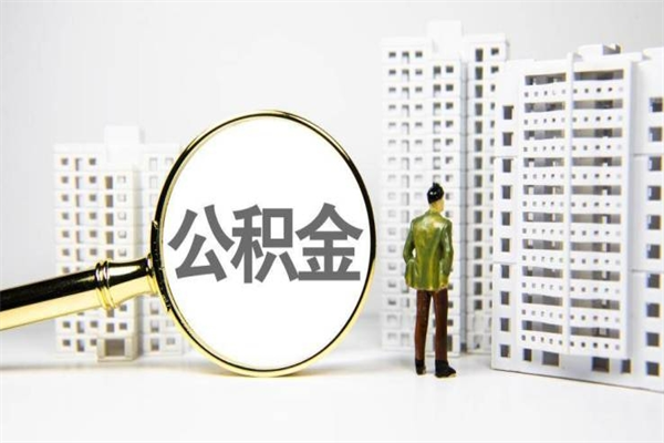 潜江现在公积金怎么取出来吗（现在如何取公积金）